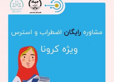 خبرنگاران سامانه مشاوره سلامت روان و کاهش اضطراب کرونا راه اندازی شد