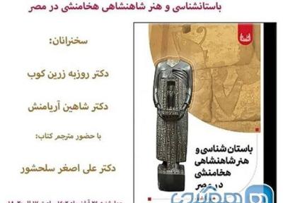 مراسم رونمایی و معرفی کتاب باستان شناسی و هنر شاهنشاهی هخامنشی در مصر برگزار می شود