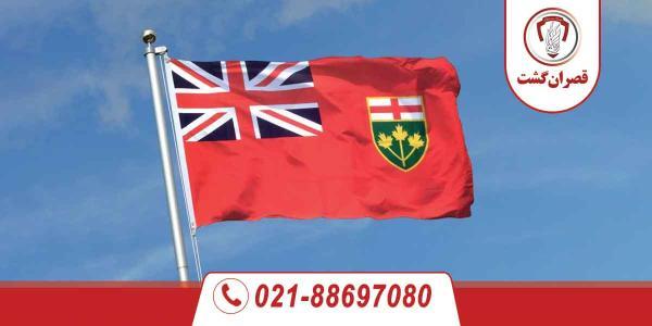 انتاریو کانادا Ontario Canada